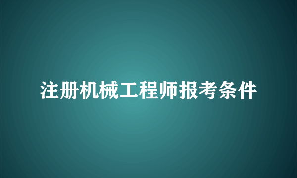 注册机械工程师报考条件