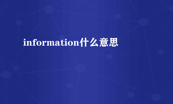 information什么意思