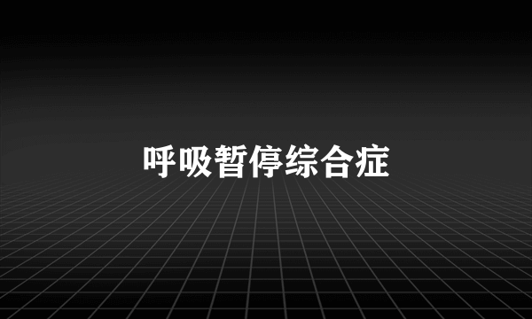 呼吸暂停综合症