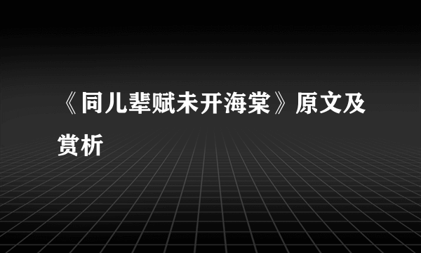 《同儿辈赋未开海棠》原文及赏析