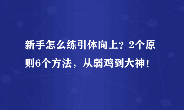 新手怎么练引体向上？2个原则6个方法，从弱鸡到大神！