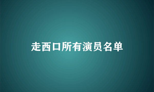 走西口所有演员名单