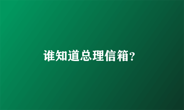 谁知道总理信箱？