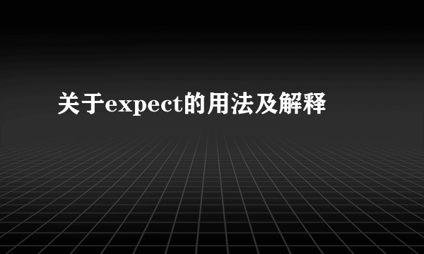 关于expect的用法及解释