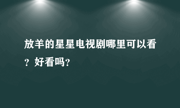 放羊的星星电视剧哪里可以看？好看吗？