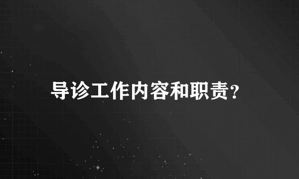 导诊工作内容和职责？