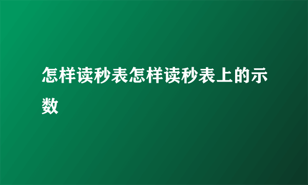 怎样读秒表怎样读秒表上的示数