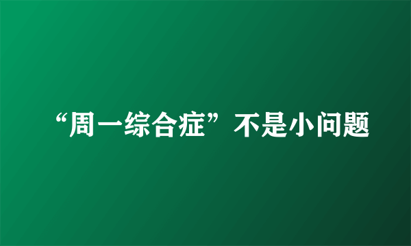 “周一综合症”不是小问题