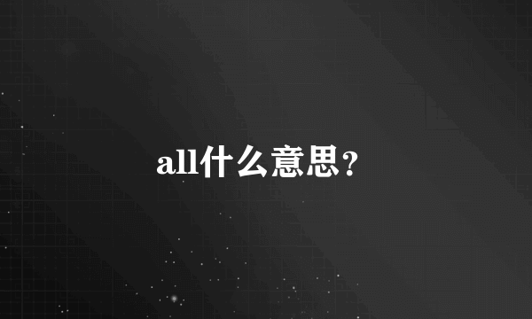 all什么意思？