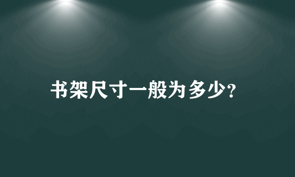 书架尺寸一般为多少？