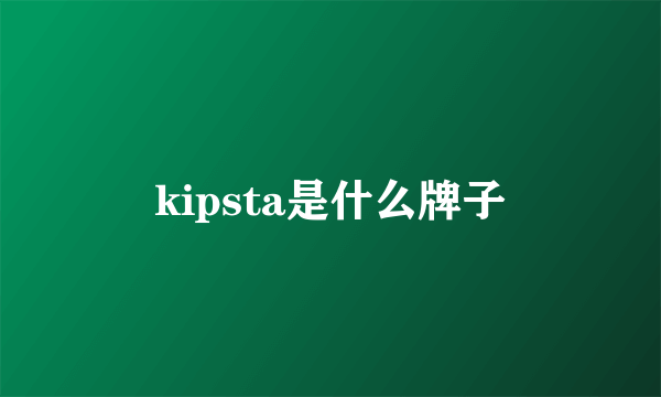 kipsta是什么牌子