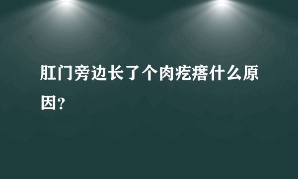 肛门旁边长了个肉疙瘩什么原因？