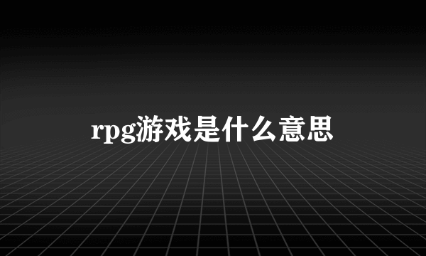 rpg游戏是什么意思