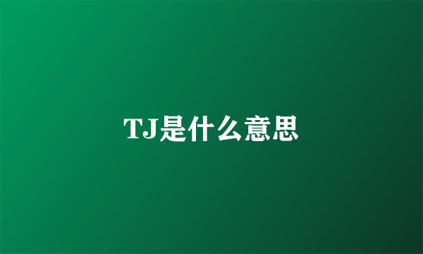 TJ是什么意思