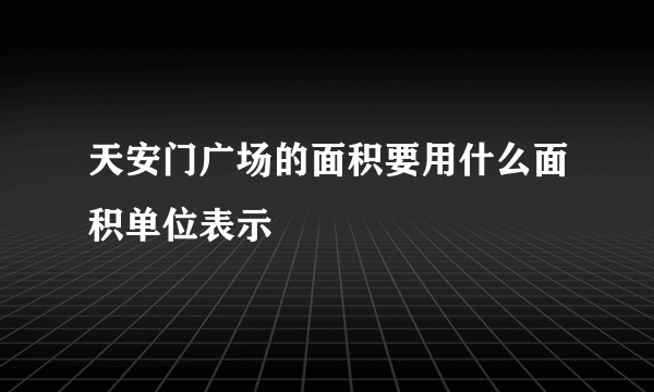 天安门广场的面积要用什么面积单位表示