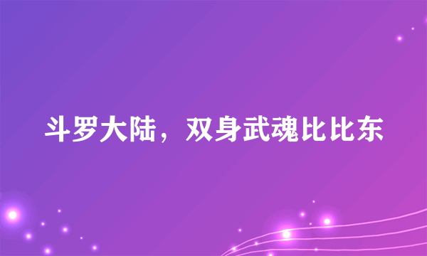 斗罗大陆，双身武魂比比东