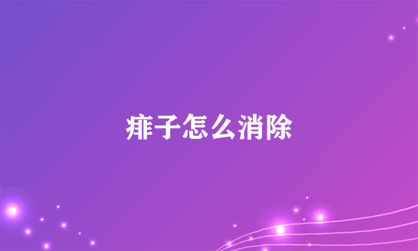 痱子怎么消除