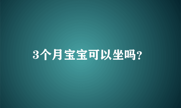 3个月宝宝可以坐吗？