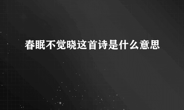 春眠不觉晓这首诗是什么意思