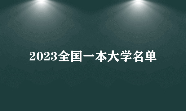 2023全国一本大学名单