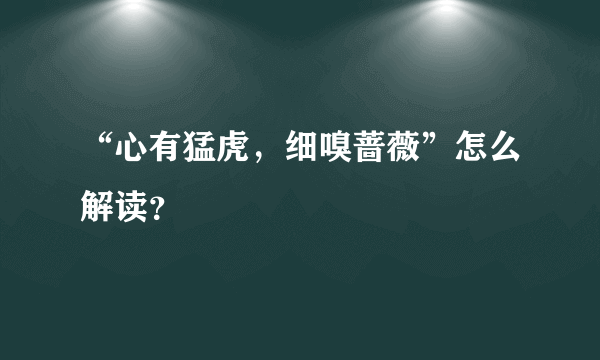 “心有猛虎，细嗅蔷薇”怎么解读？