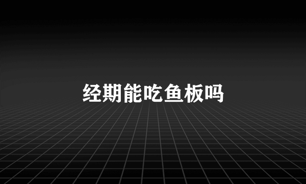 经期能吃鱼板吗