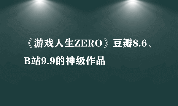 《游戏人生ZERO》豆瓣8.6、B站9.9的神级作品