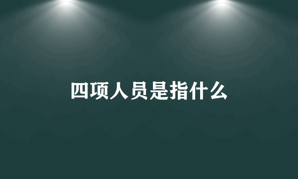 四项人员是指什么