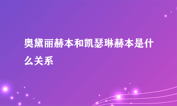 奥黛丽赫本和凯瑟琳赫本是什么关系