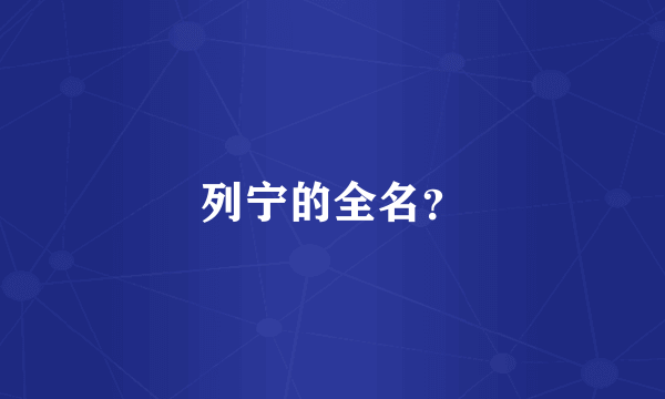 列宁的全名？