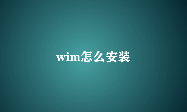 wim怎么安装