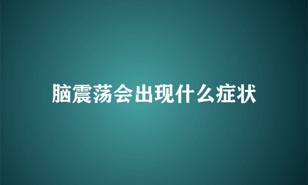 脑震荡会出现什么症状