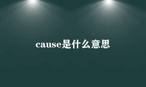 cause是什么意思