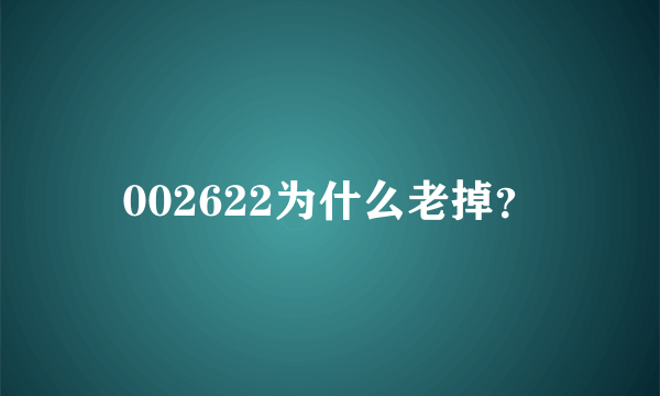 002622为什么老掉？