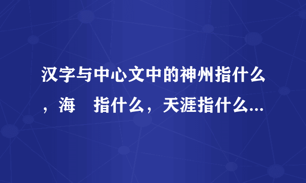 汉字与中心文中的神州指什么，海內指什么，天涯指什么，知己指什么