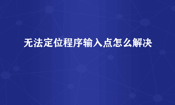 无法定位程序输入点怎么解决