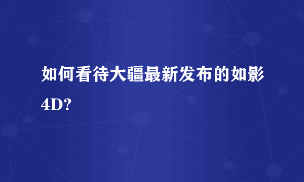 如何看待大疆最新发布的如影4D?