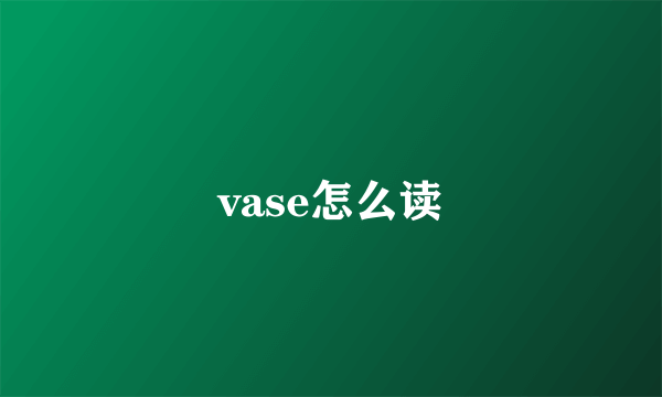 vase怎么读