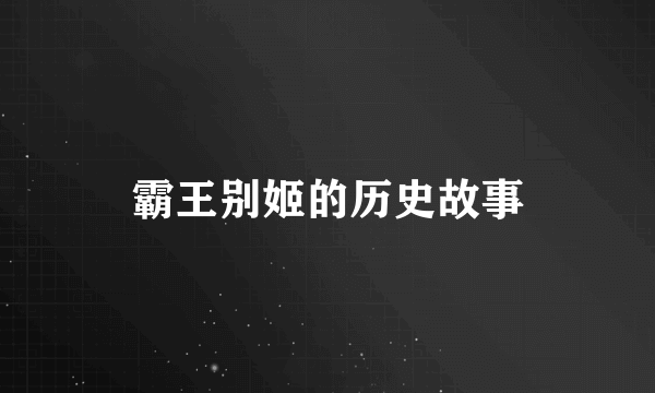 霸王别姬的历史故事