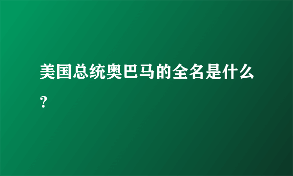 美国总统奥巴马的全名是什么？