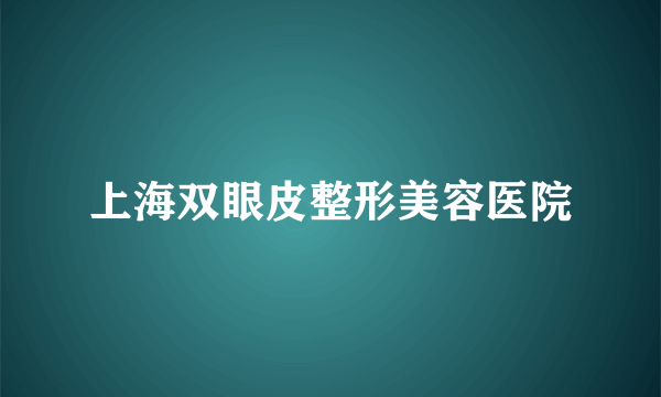 上海双眼皮整形美容医院