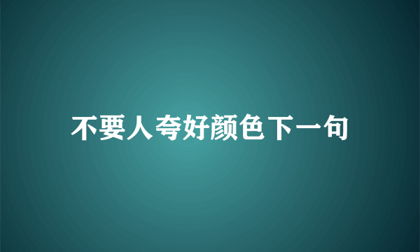 不要人夸好颜色下一句