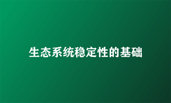 生态系统稳定性的基础