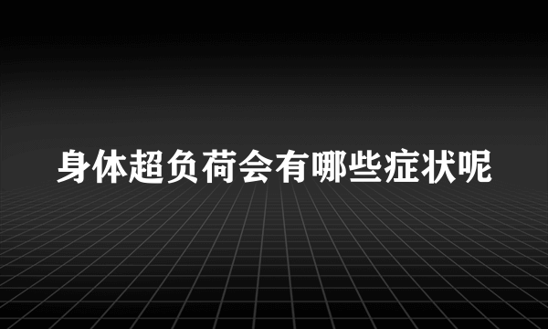 身体超负荷会有哪些症状呢