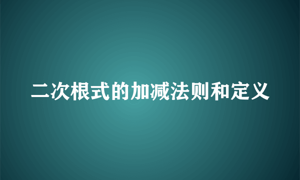 二次根式的加减法则和定义