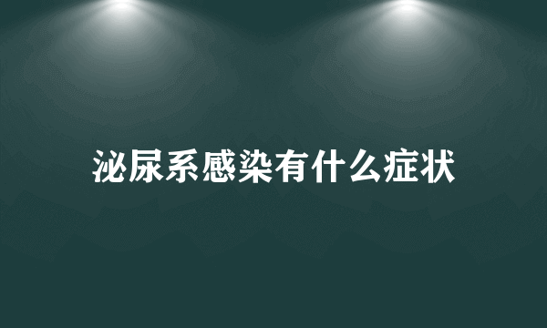 泌尿系感染有什么症状