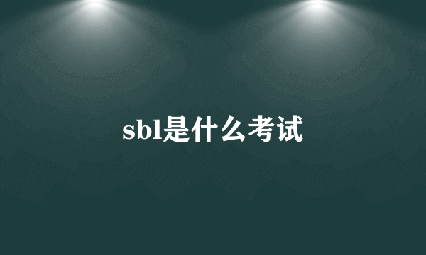 sbl是什么考试