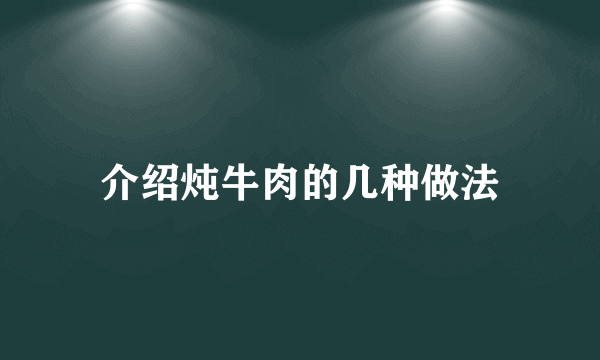 介绍炖牛肉的几种做法