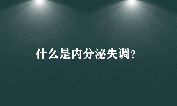 什么是内分泌失调？