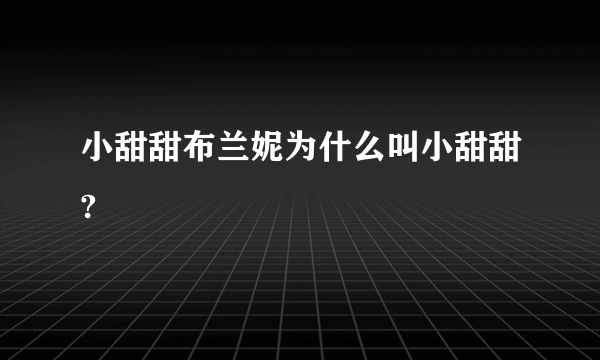 小甜甜布兰妮为什么叫小甜甜?